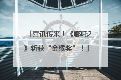 喜讯传来！《哪吒2》斩获“金猴奖”！