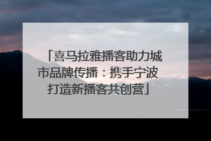 喜马拉雅播客助力城市品牌传播：携手宁波打造新播客共创营