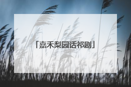 嘉禾梨园话祁剧