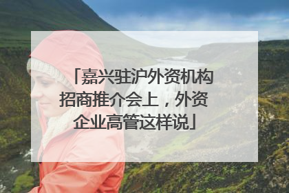 嘉兴驻沪外资机构招商推介会上，外资企业高管这样说