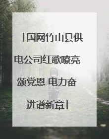国网竹山县供电公司红歌嘹亮颂党恩 电力奋进谱新章