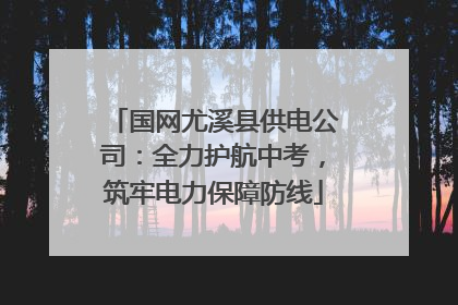 国网尤溪县供电公司：全力护航中考，筑牢电力保障防线