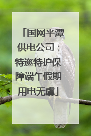 国网平潭供电公司：特巡特护保障端午假期用电无虞