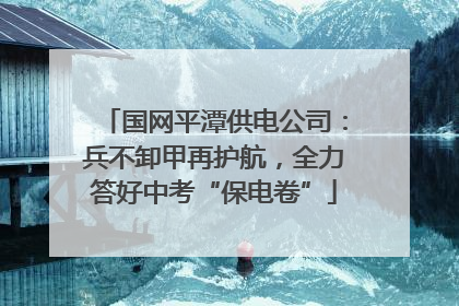 国网平潭供电公司：兵不卸甲再护航，全力答好中考“保电卷”