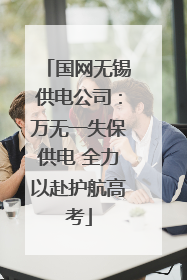 国网无锡供电公司：万无一失保供电 全力以赴护航高考