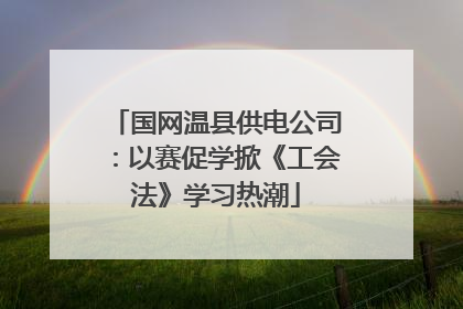 国网温县供电公司：以赛促学掀《工会法》学习热潮