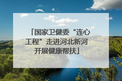 国家卫健委“连心工程”走进河北新河开展健康帮扶