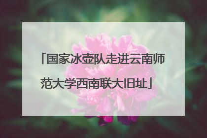 国家冰壶队走进云南师范大学西南联大旧址