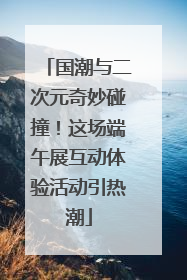 国潮与二次元奇妙碰撞！这场端午展互动体验活动引热潮