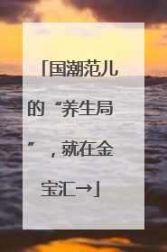 国潮范儿的“养生局”，就在金宝汇→