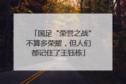 国足“荣誉之战”不算多荣耀，但人们都记住了王钰栋