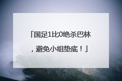 国足1比0绝杀巴林，避免小组垫底！