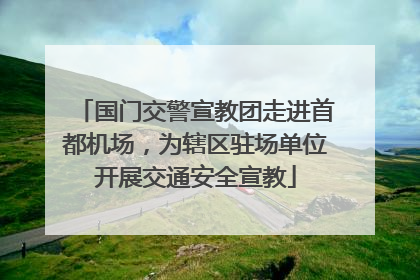 国门交警宣教团走进首都机场，为辖区驻场单位开展交通安全宣教
