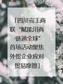 四川省工商联“赋能川商·链通全球”首场活动聚焦外贸企业应对贸易摩擦