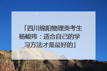 四川绵阳物理类考生杨峻玮：适合自己的学习方法才是最好的