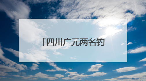 四川广元两名钓鱼者因泄洪被困，当地：一人被冲走，仍在搜救