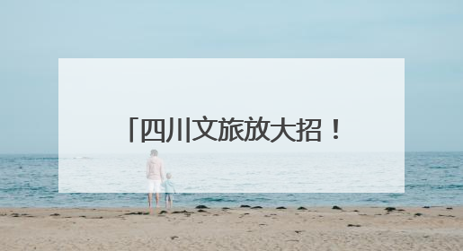 四川文旅放大招！这场关于诗与远方的旅程 你准备好了吗？｜新闻发布最前线·深一度