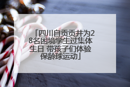 四川自贡贡井为28名困境学生过集体生日 带孩子们体验保龄球运动