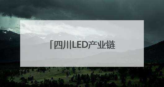 四川LED产业链主要承载地如何“追光逐电”？网络名人走进攀枝花找答案｜网络名人四川行