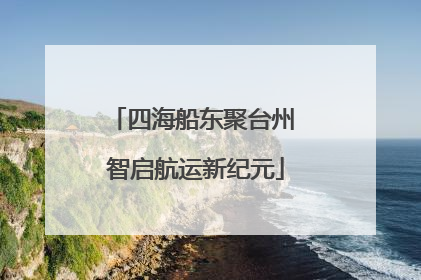 四海船东聚台州 智启航运新纪元