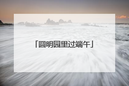 圆明园里过端午