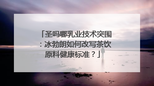 圣吗哪乳业技术突围：冰勃朗如何改写茶饮原料健康标准？