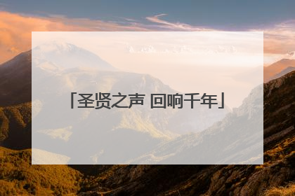 圣贤之声 回响千年