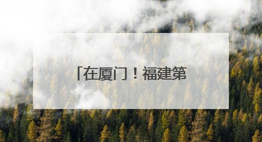在厦门！福建第一高楼来了！