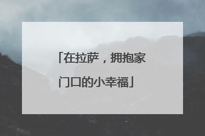 在拉萨，拥抱家门口的小幸福