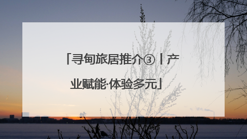 寻甸旅居推介③丨产业赋能·体验多元