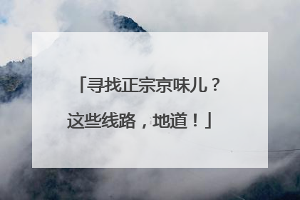 寻找正宗京味儿？这些线路，地道！