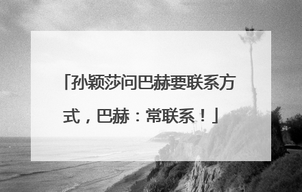 孙颖莎问巴赫要联系方式，巴赫：常联系！