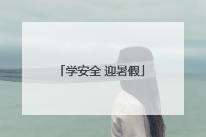 学安全 迎暑假