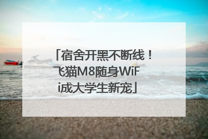 宿舍开黑不断线！飞猫M8随身WiFi成大学生新宠