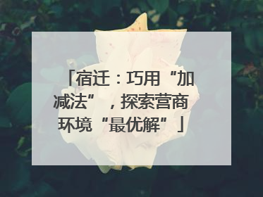 宿迁：巧用“加减法”，探索营商环境“最优解”