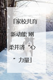 家校共育新动能 刚柔并济“心”力量