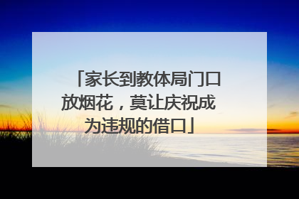 家长到教体局门口放烟花，莫让庆祝成为违规的借口