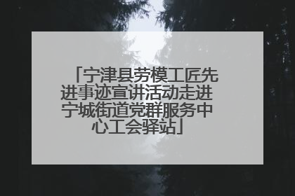 宁津县劳模工匠先进事迹宣讲活动走进宁城街道党群服务中心工会驿站