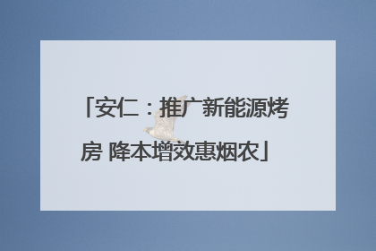 安仁：推广新能源烤房 降本增效惠烟农