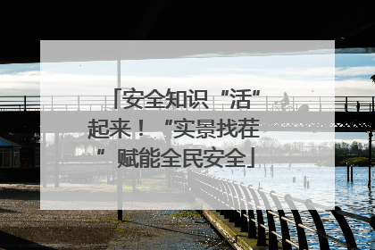 安全知识“活”起来！“实景找茬”赋能全民安全