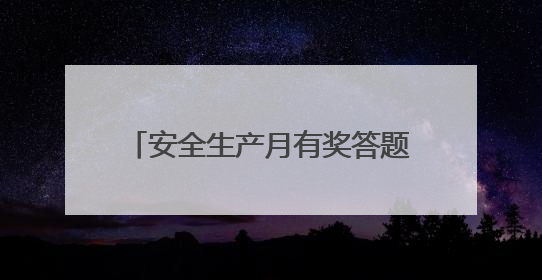 安全生产月有奖答题③｜入住小旅店，正确的行为是____