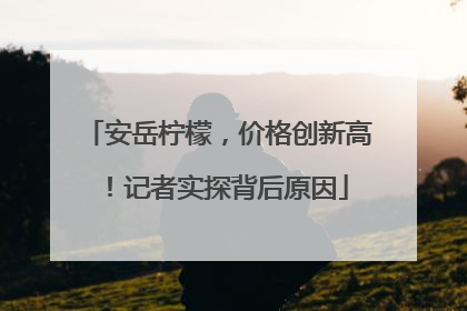 安岳柠檬，价格创新高！记者实探背后原因