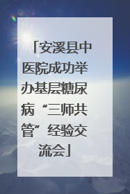 安溪县中医院成功举办基层糖尿病“三师共管”经验交流会