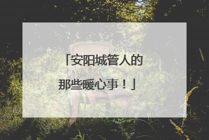 安阳城管人的那些暖心事！