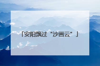 安阳飘过“沙画云”