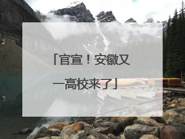 官宣！安徽又一高校来了