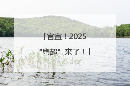 官宣！2025“粤超”来了！