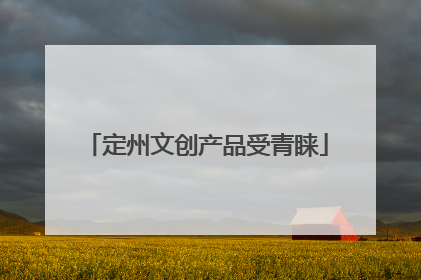定州文创产品受青睐