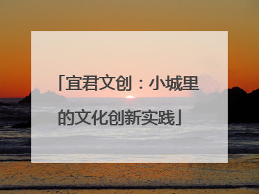 宜君文创：小城里的文化创新实践