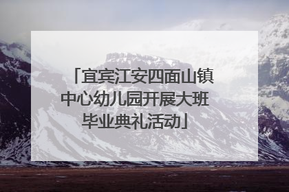 宜宾江安四面山镇中心幼儿园开展大班毕业典礼活动